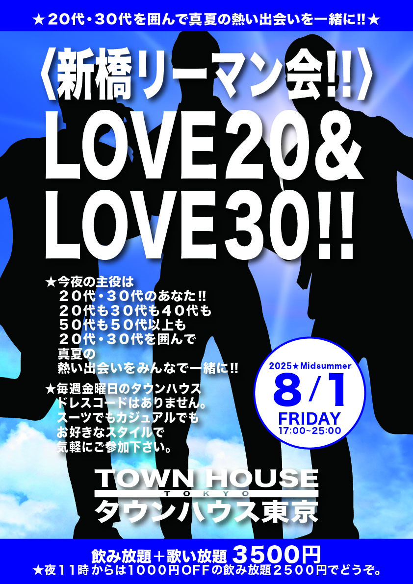 〈新橋リーマン会〉 ＬＯＶＥ２０＆ ＬＯＶＥ３０!!