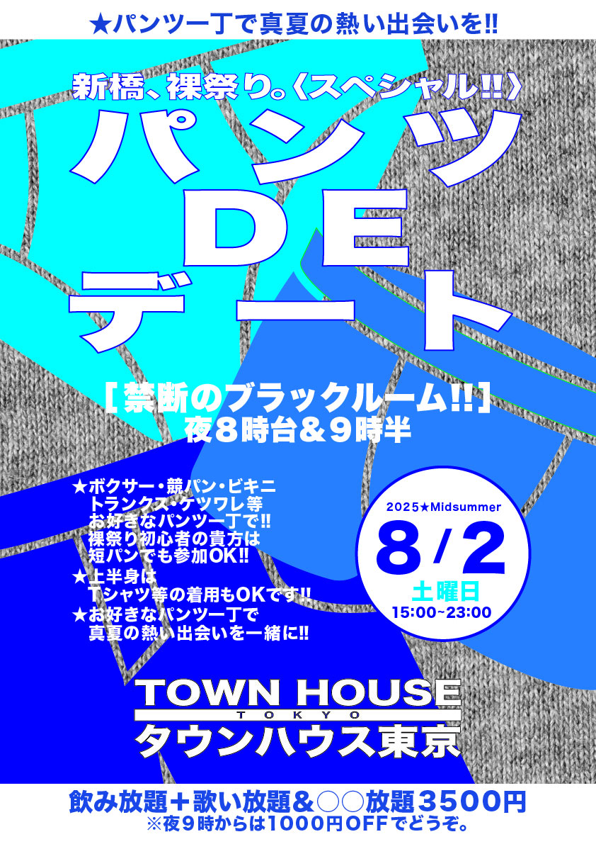 パンツＤＥデート!! 新橋、裸祭り。〈スペシャル〉