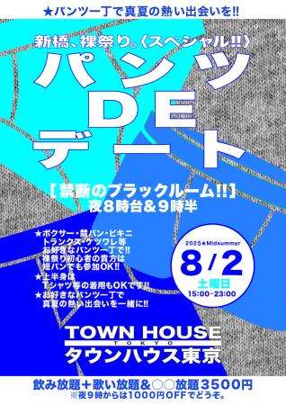 ゲイバー ゲイイベント ゲイクラブイベント パンツＤＥデート!! 新橋、裸祭り。〈スペシャル〉