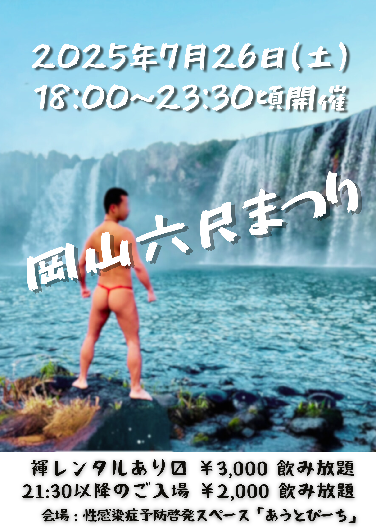 岡バハ 岡山六尺まつり 7/26(土) 18～23:30位