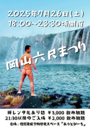 ゲイバー ゲイイベント ゲイクラブイベント 岡バハ 岡山六尺まつり 7/26(土) 18～23:30位