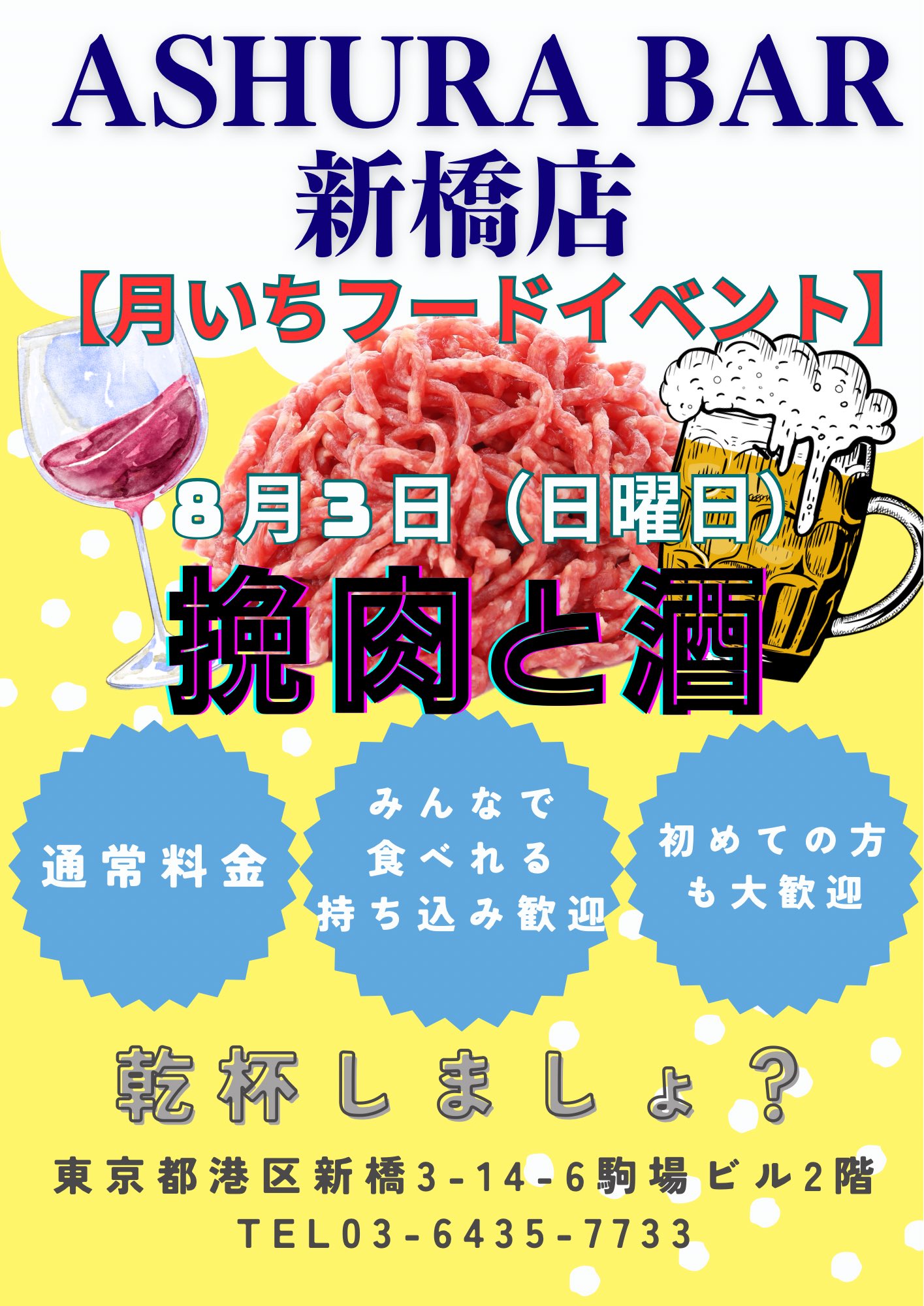 月いち新橋フードイベント 「挽肉とお酒」