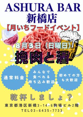 ゲイバー ゲイイベント ゲイクラブイベント 月いち新橋フードイベント 「挽肉とお酒」