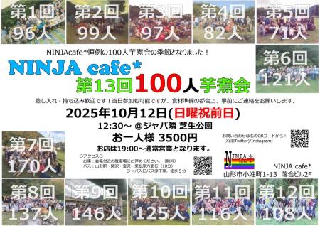 ゲイバー ゲイイベント ゲイクラブイベント 第13回ニンジャ芋煮会