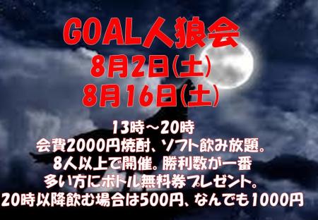 ゲイバー ゲイイベント ゲイクラブイベント GOAL 人狼会