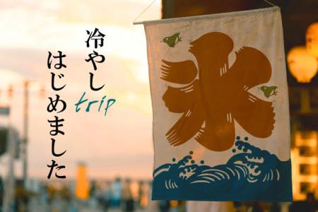 冷やしtripはじめました 600x400 46.7kb