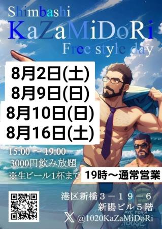 ゲイバー ゲイイベント ゲイクラブイベント Kazamidoriフリースタイル昼飲み8月開催日