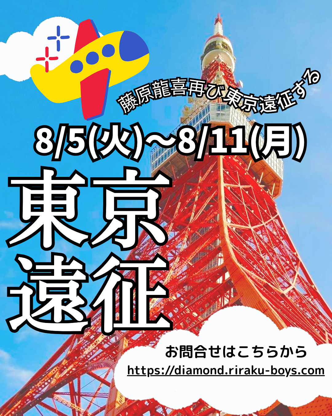 藤原龍喜🐲東京遠征🗼