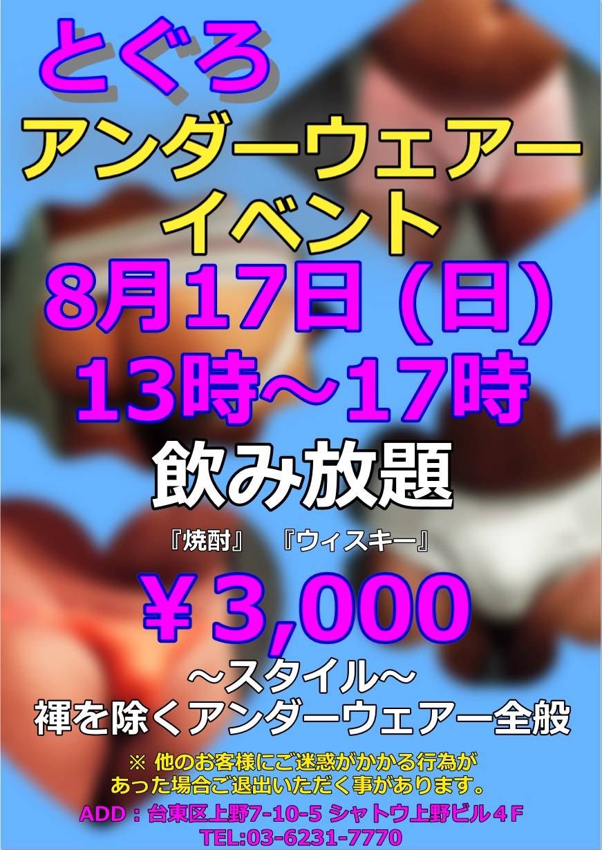 とぐろ アンダーウェア イベント