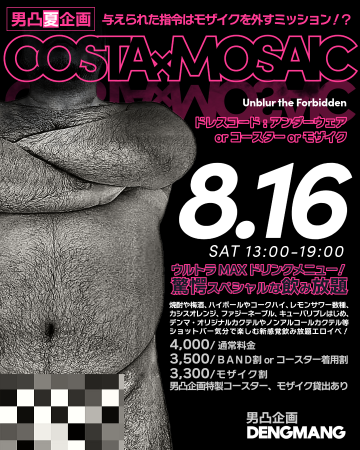 ゲイバー ゲイイベント ゲイクラブイベント モザイクとコースター 限界ギリギリのドレスコードでぶち上げMAX🔥COSTA×MOSAIC