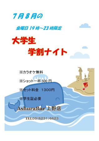 ゲイバー ゲイイベント ゲイクラブイベント 上野店 7月・8月 水曜/金曜限定 学割ナイト