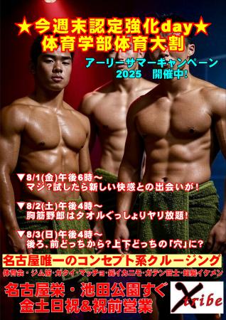ゲイバー ゲイイベント ゲイクラブイベント ★今週末認定強化day★ 体育学部体育大割