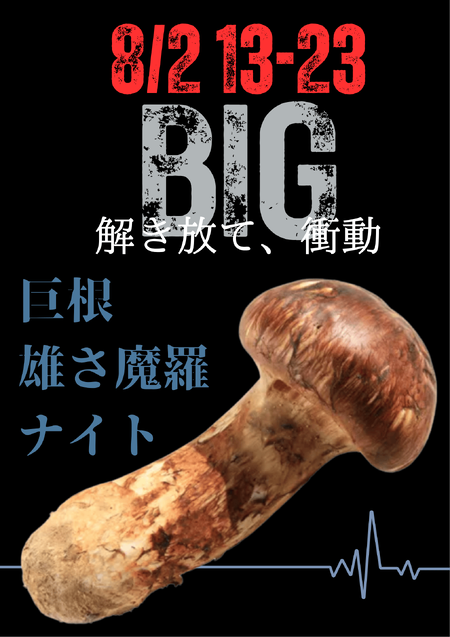 ゲイバー ゲイイベント ゲイクラブイベント 岡バハ 巨根雄さ魔羅ナイト (8/2 土 13～23時)