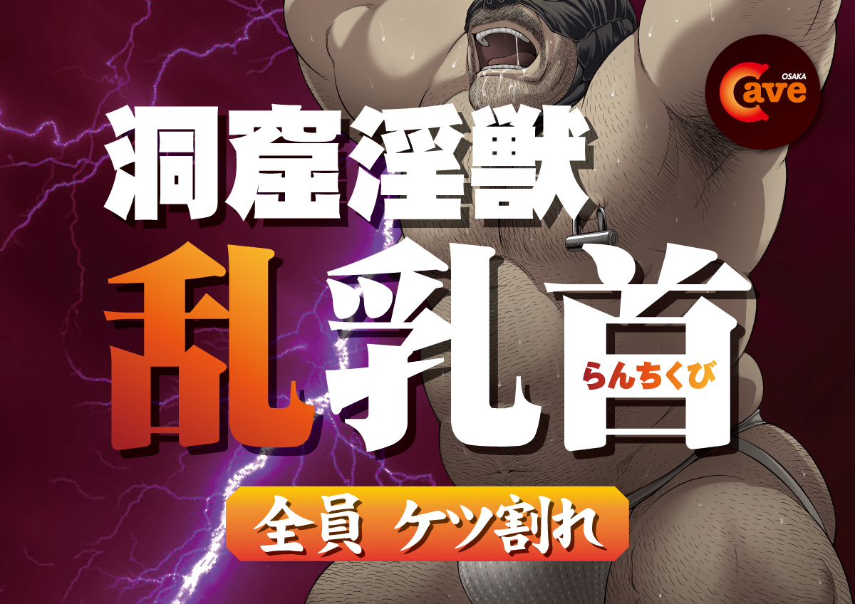洞窟淫獣乱乳首！ 1200x848 631.6kb