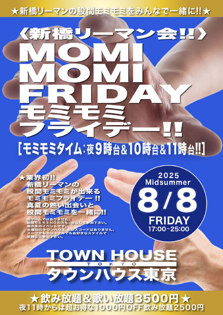 ゲイバー ゲイイベント ゲイクラブイベント 〈新橋リーマン会〉 ＭＯＭＩ ＭＯＭＩ ＦＲＩＤＡＹ!! モミモミフライデー!!