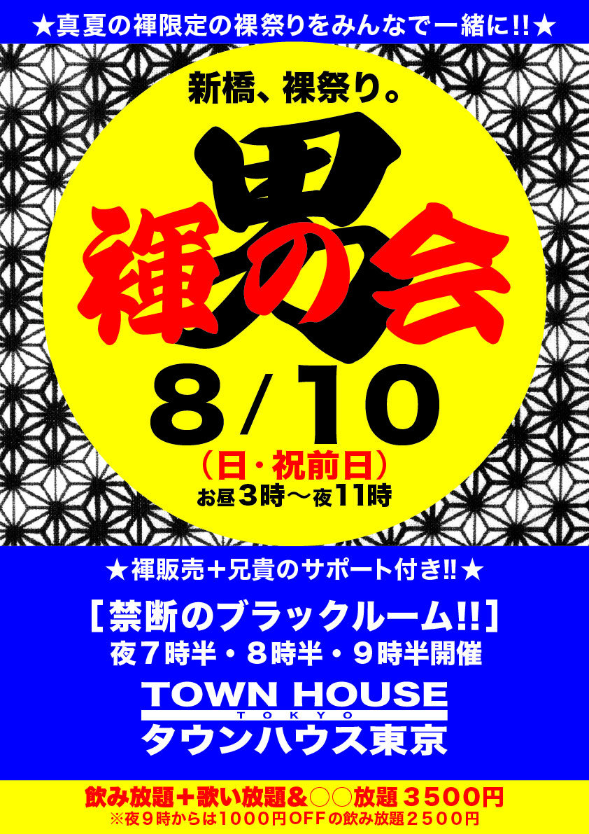 「男褌の会」 新橋、裸祭り。［褌限定!!］ 842x1191 938.9kb