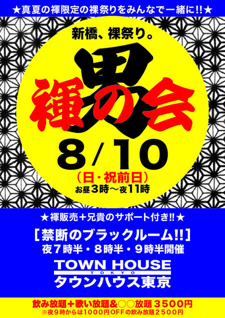 ゲイバー ゲイイベント ゲイクラブイベント 「男褌の会」 新橋、裸祭り。［褌限定!!］