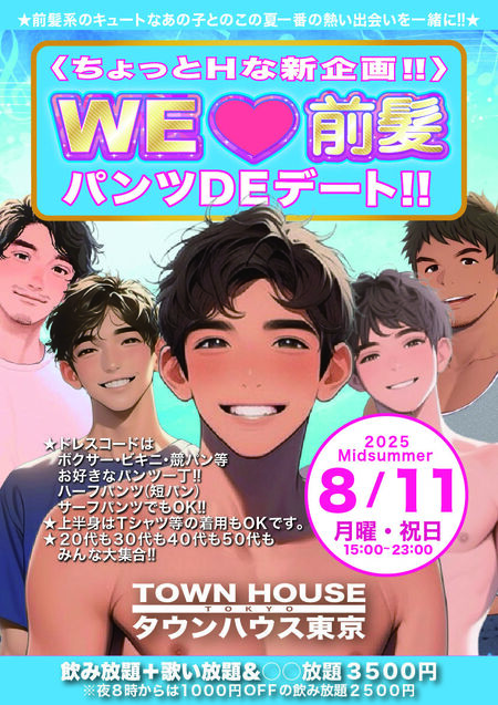 ゲイバー ゲイイベント ゲイクラブイベント 〈ちょっとHな新企画!!〉 ＷＥ🩷前髪 パンツDEデート!!