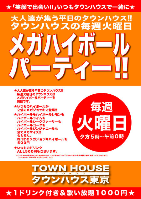 ゲイバー ゲイイベント ゲイクラブイベント 大人達が集う 平日のタウンハウス!! 毎週火曜日の メガハイボールパーティー!!