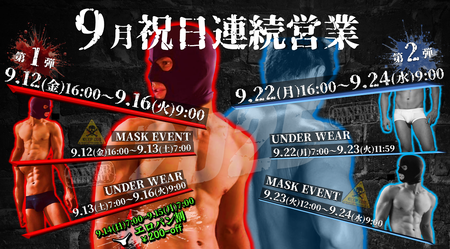 ゲイバー ゲイイベント ゲイクラブイベント 9月祝日連続営業のお知らせ
