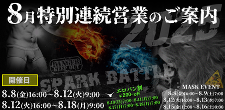 ゲイバー ゲイイベント ゲイクラブイベント 8月特別連続営業のお知らせ