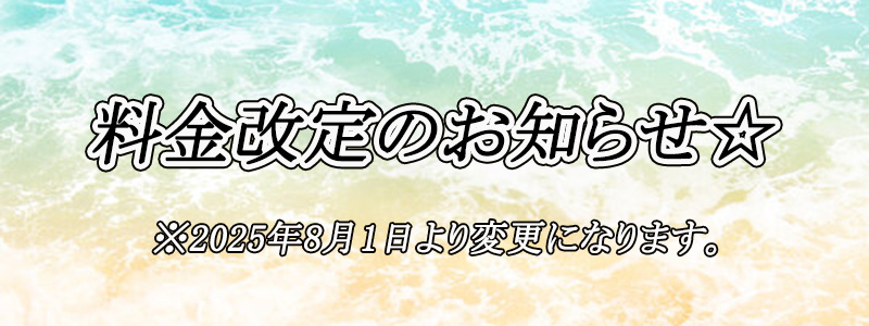 8月1日より料金改定！！！ 800x300 123.8kb