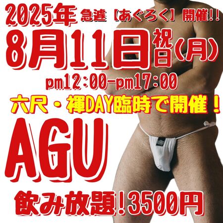 ゲイバー ゲイイベント ゲイクラブイベント 六尺・褌DAY【あぐろく】臨時開催