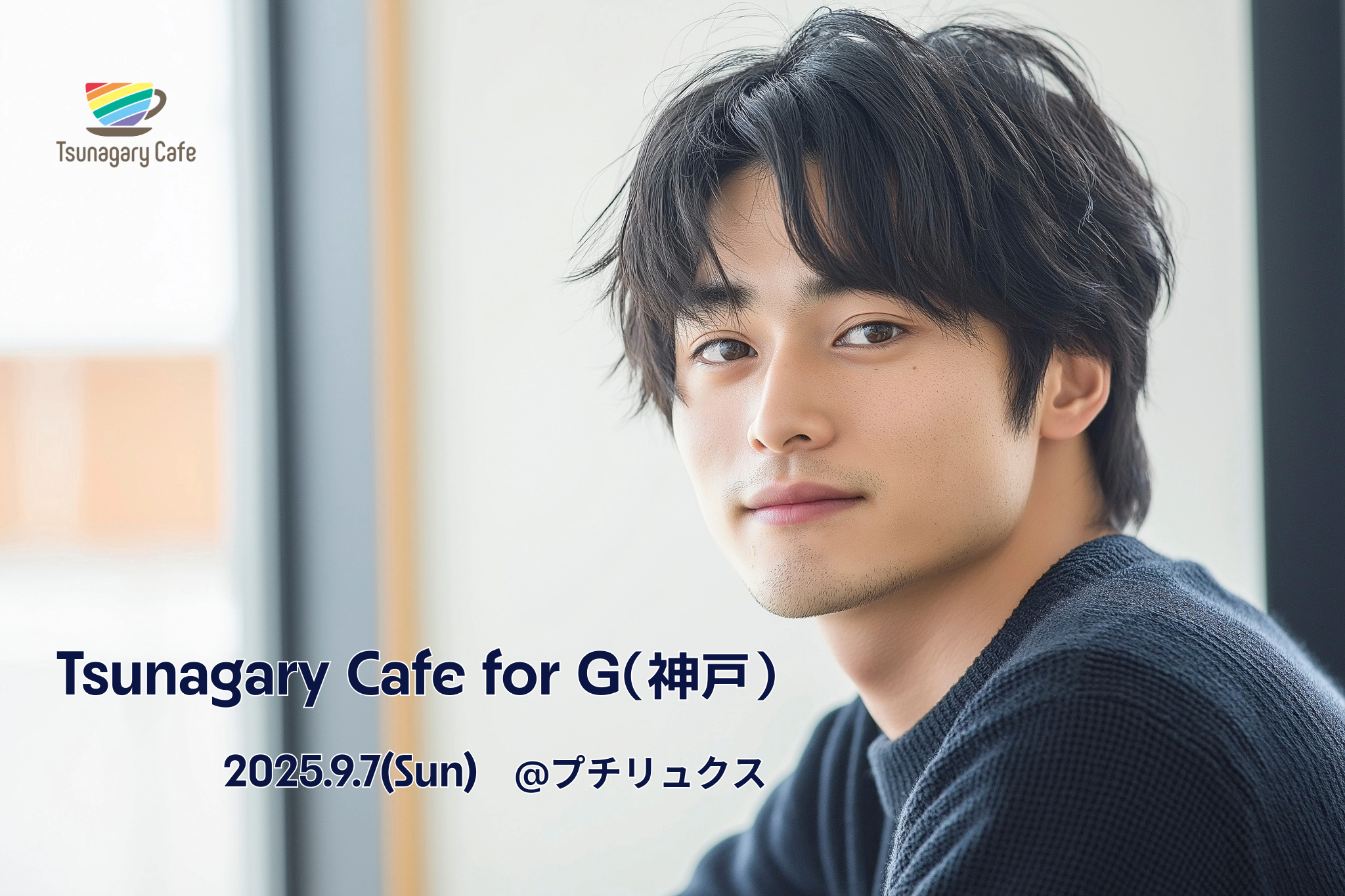 【G】9/7（日）Tsunagary Cafe for G（神戸） 2048x1365 3450.2kb