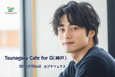 ゲイバー ゲイイベント ゲイクラブイベント 【G】9/7（日）Tsunagary Cafe for G（神戸）