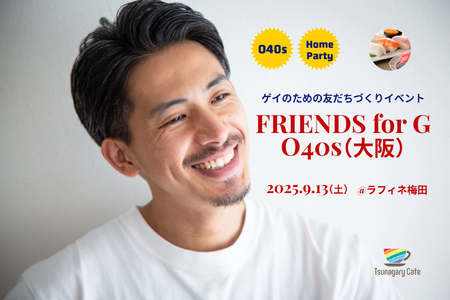 ゲイバー ゲイイベント ゲイクラブイベント 【ホームパーティー O40s】9/13（土）ゲイのための友だちづくりイベントFRIENDS for G O40s（大阪）