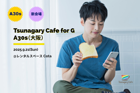 ゲイバー ゲイイベント ゲイクラブイベント 【新会場】【G A30s】9/21（日）Tsunagary Cafe for G A30s（大阪）