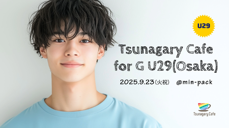 ゲイバー ゲイイベント ゲイクラブイベント 【G U29】9/23（火祝）Tsunagary Cafe for G U29（大阪）