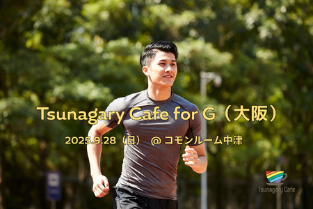 ゲイバー ゲイイベント ゲイクラブイベント 【G】9/28（日）Tsunagary Cafe for G（大阪）