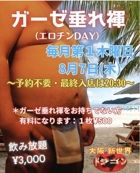 ゲイバー ゲイイベント ゲイクラブイベント ガーゼ垂れ褌 ～エロチンDAY～