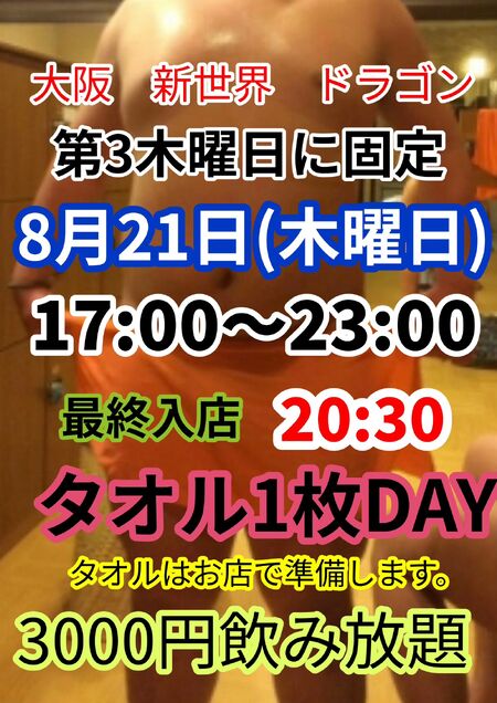ゲイバー ゲイイベント ゲイクラブイベント タオル1枚DAY