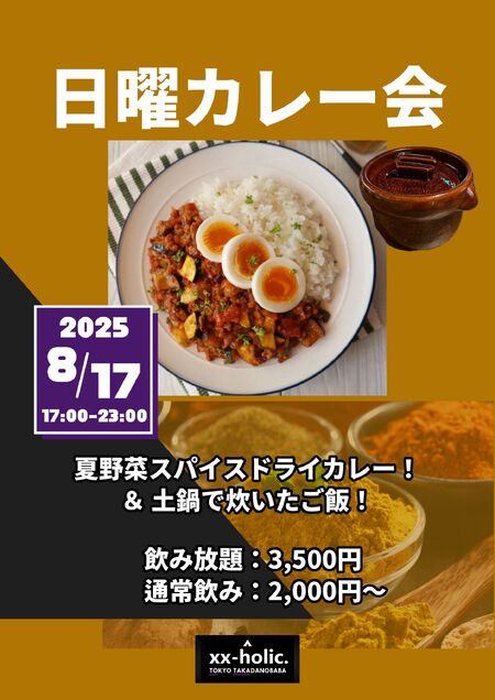 ゲイバー ゲイイベント ゲイクラブイベント 8/17日曜カレー会