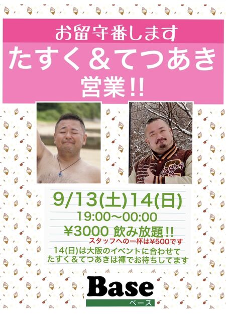 ゲイバー ゲイイベント ゲイクラブイベント たすく＆てつあきのお留守番営業