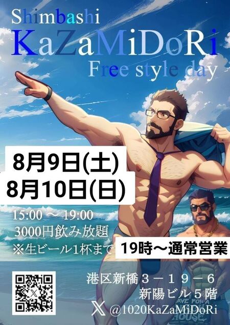 ゲイバー ゲイイベント ゲイクラブイベント 新橋kazamidoriフリースタイル昼飲み