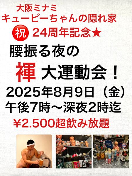 ゲイバー ゲイイベント ゲイクラブイベント 24周年記念  特別 褌＆underwear day!