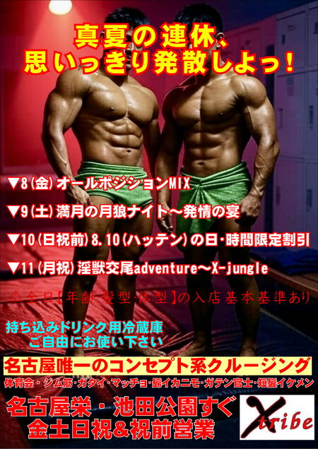 ゲイバー ゲイイベント ゲイクラブイベント 夏の連休、発散しよっ！