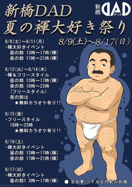 ゲイバー ゲイイベント ゲイクラブイベント 新橋DADダッド夏のふんどし大好き祭り