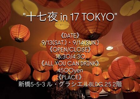 ゲイバー ゲイイベント ゲイクラブイベント 【十七夜 in TOKYO】