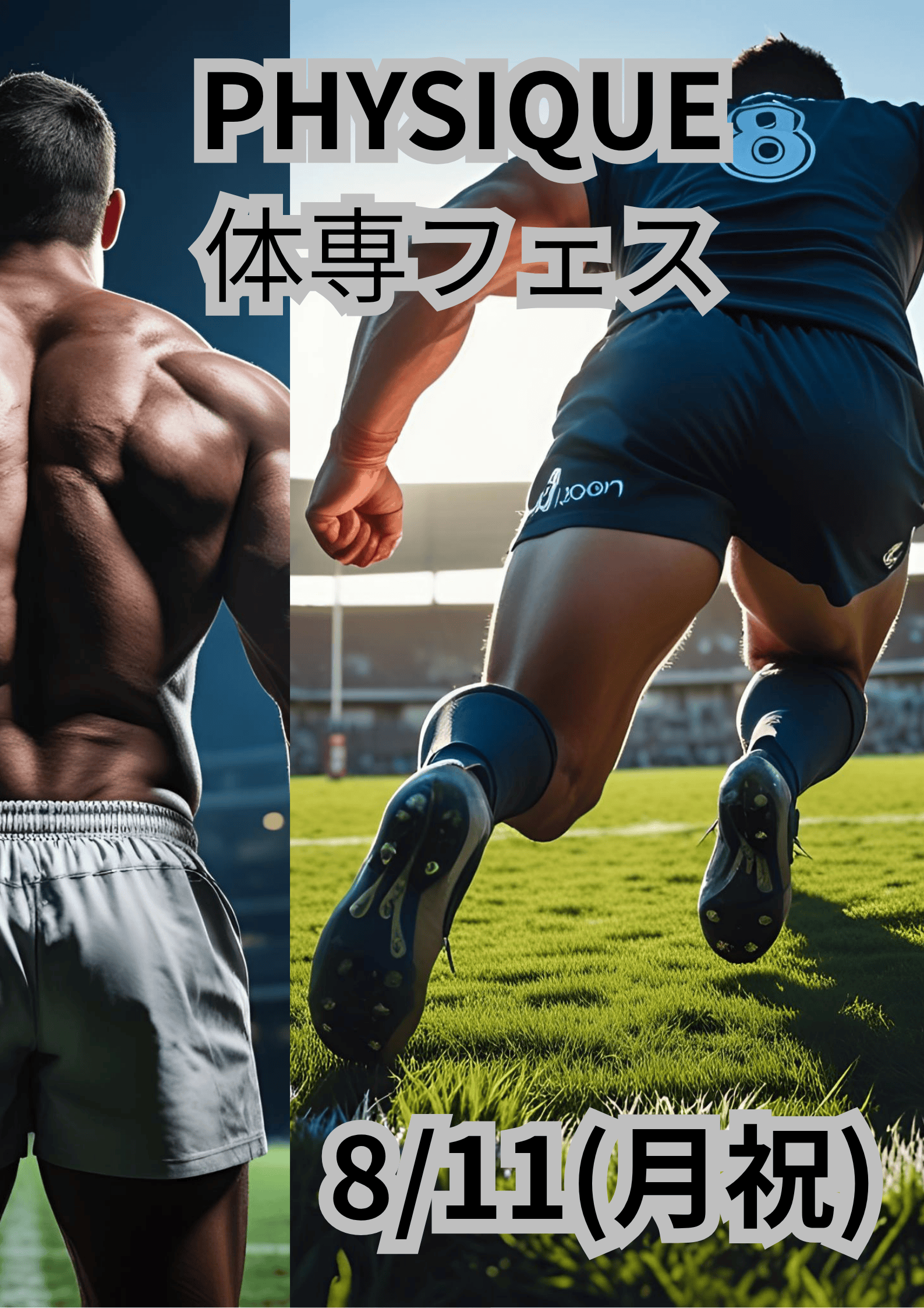 岡バハ PHYSIQUE【体専フェス】（8/11 月祝 13～22時）