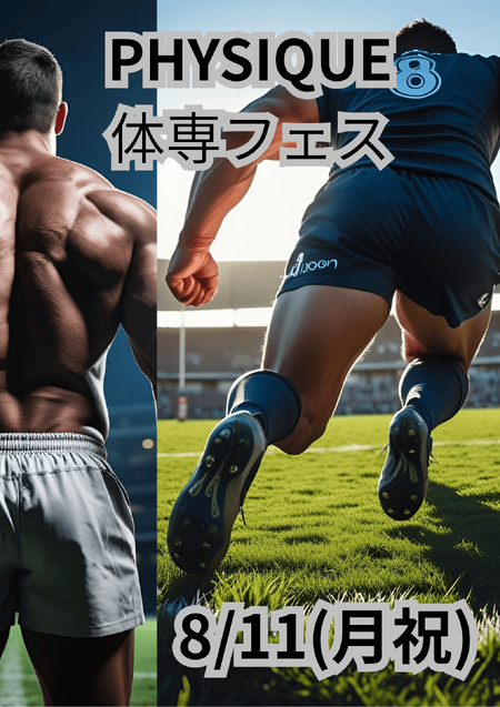 ゲイバー ゲイイベント ゲイクラブイベント 岡バハ PHYSIQUE【体専フェス】（8/11 月祝 13～22時）