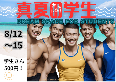 ゲイバー ゲイイベント ゲイクラブイベント 岡バハ 尺フェス学 真夏の学生（8/12 火 13～22時）
