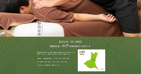 ゲイバー ゲイイベント ゲイクラブイベント 【8月31日（日）限定】静寂安楽・水戸出張施術のお知らせ