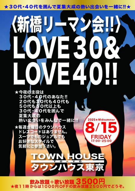 ゲイバー ゲイイベント ゲイクラブイベント 〈新橋リーマン会!!〉 ＬＯＶＥ３０!! ＬＯＶＥ４０!!