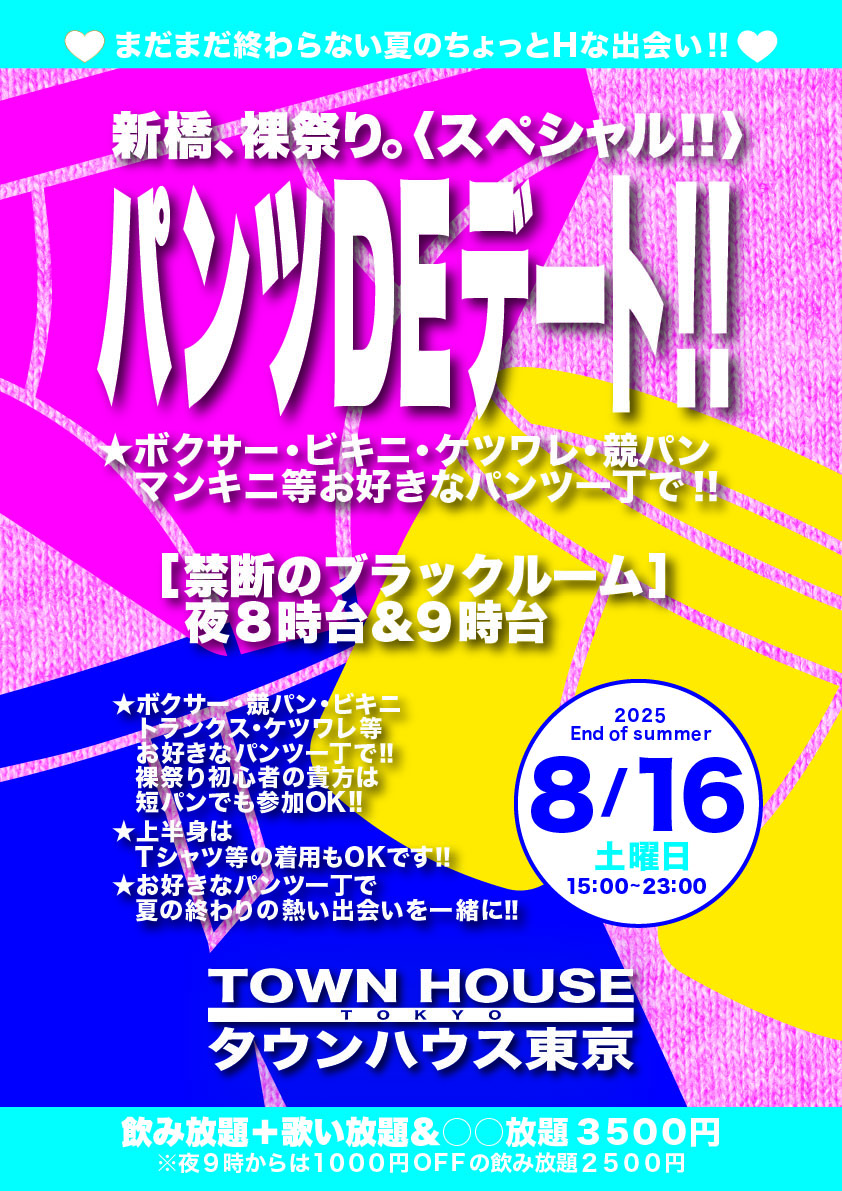 パンツＤＥデート!! 新橋、裸祭り。〈スペシャル〉