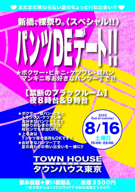 ゲイバー ゲイイベント ゲイクラブイベント パンツＤＥデート!! 新橋、裸祭り。〈スペシャル〉