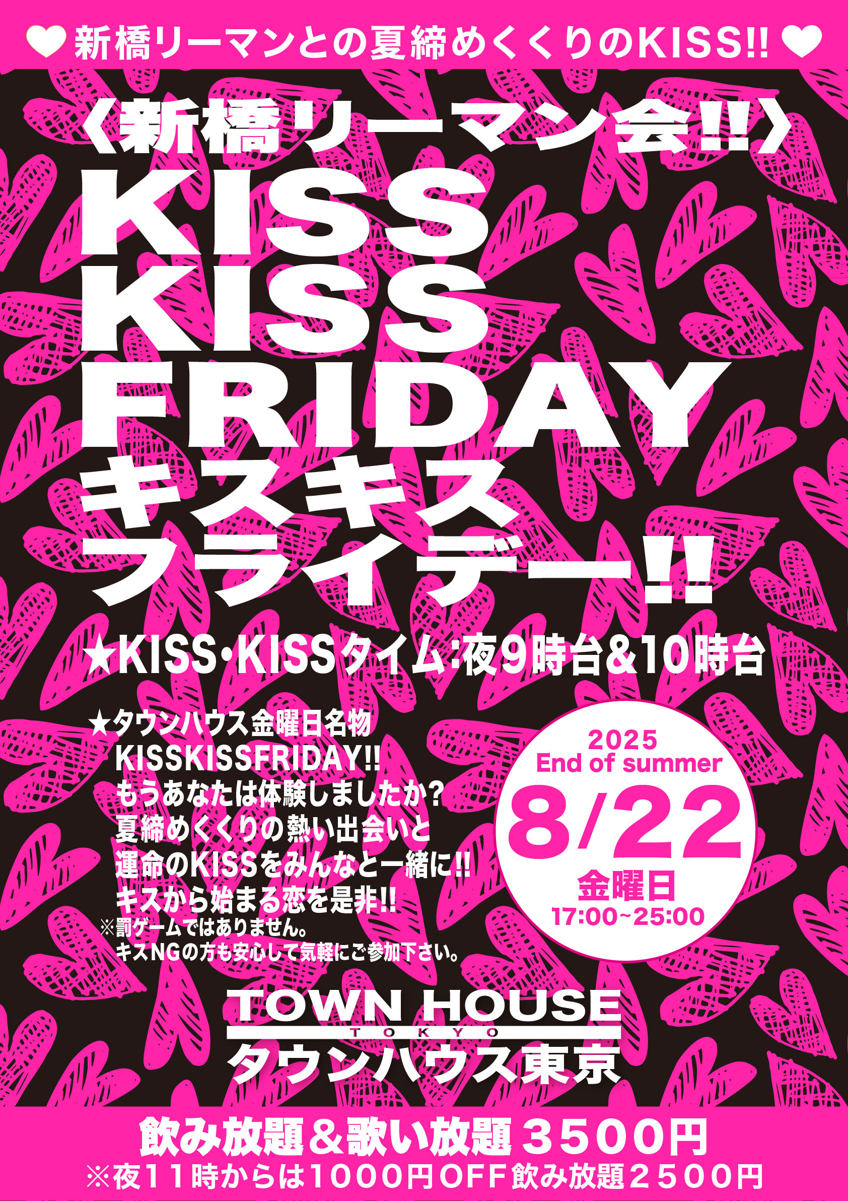 〈新橋リーマン会〉 ＫＩＳＳ・ＫＩＳＳ ＦＲＩＤＡＹ!! キス・キス・フライデー!!